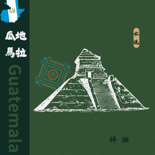 瓜地馬拉 科班